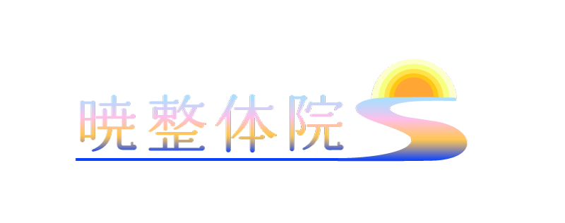 暁整体院